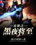 末世之黑夜将至 末世之黑夜将至