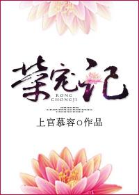 荣宠记 荣宠记
