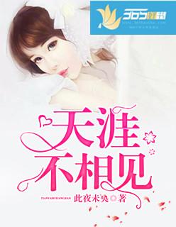 天涯不相见 天涯不相见