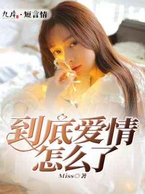 到底爱情怎么了 到底爱情怎么了