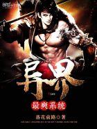 异界最爽系统 异界最爽系统