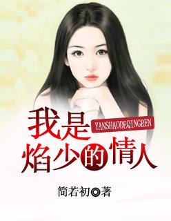 我是焰少的情人 我是焰少的情人