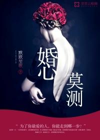 婚心莫测 婚心莫测