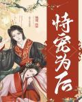 恃宠为后(重生) 恃宠为后(重生)