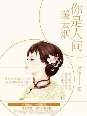 你是人间暖云烟 你是人间暖云烟