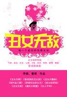 丑女无敌 丑女无敌