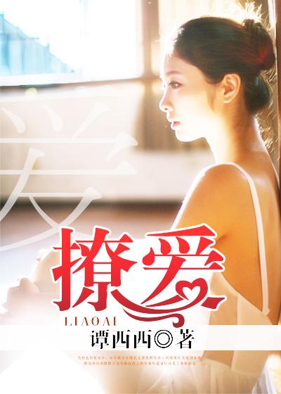 撩爱 撩爱