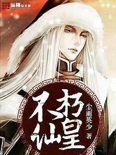 不朽仙皇 不朽仙皇