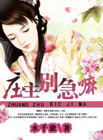 庄主有毒之神医仙妻 庄主有毒之神医仙妻