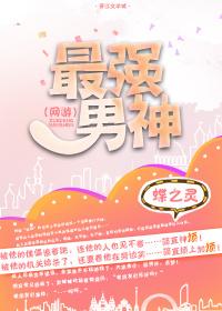 最强男神(网游) 最强男神(网游)