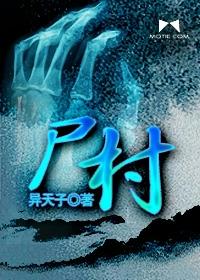 尸村 尸村