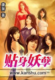 贴身妖孽 贴身妖孽