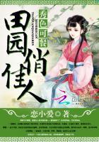 秀色可餐:田园俏佳人 秀色可餐:田园俏佳人
