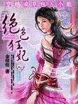 穿越成草包五小姐:绝色狂妃 穿越成草包五小姐:绝色狂妃