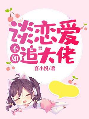 谈恋爱不如追大佬 谈恋爱不如追大佬