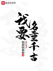 我要名垂千古 我要名垂千古