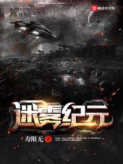 迷雾纪元 迷雾纪元