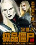 异世之极品僵尸 异世之极品僵尸