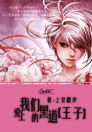 爱上我们的黑道王子 爱上我们的黑道王子