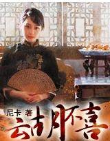 云胡不喜 云胡不喜