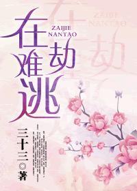 在劫难逃 在劫难逃