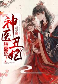 神医丑妃惹不起 神医丑妃惹不起