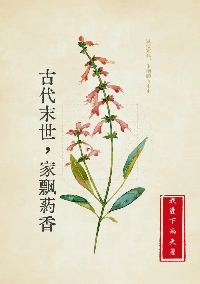 古代末世,家飘药香 古代末世,家飘药香
