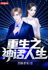 重生之神话人生 重生之神话人生
