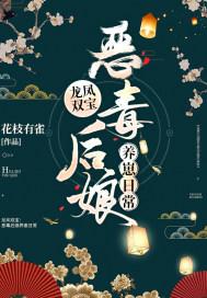 龙凤双宝:恶毒后娘养崽日常 龙凤双宝:恶毒后娘养崽日常