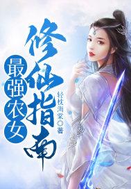 最强农女修仙指南 最强农女修仙指南