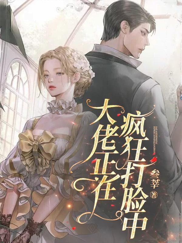 披着美人皮的疯批她大杀四方 披着美人皮的疯批她大杀四方