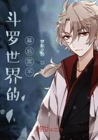 斗罗世界的幕后黑手 斗罗世界的幕后黑手