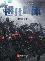 进化原体 进化原体