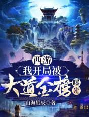 西游:我开局被大道金榜曝光 西游:我开局被大道金榜曝光