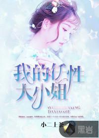 我的任性大小姐 我的任性大小姐