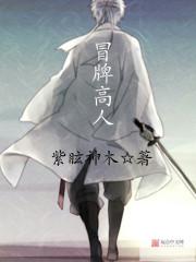 冒牌高人 冒牌高人