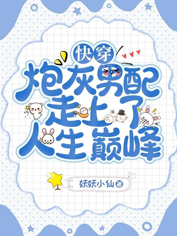 快穿:炮灰男配走上了人生巅峰 快穿:炮灰男配走上了人生巅峰