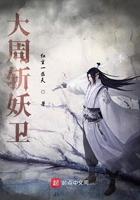 大周斩妖卫 大周斩妖卫