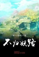 不归妖路 不归妖路
