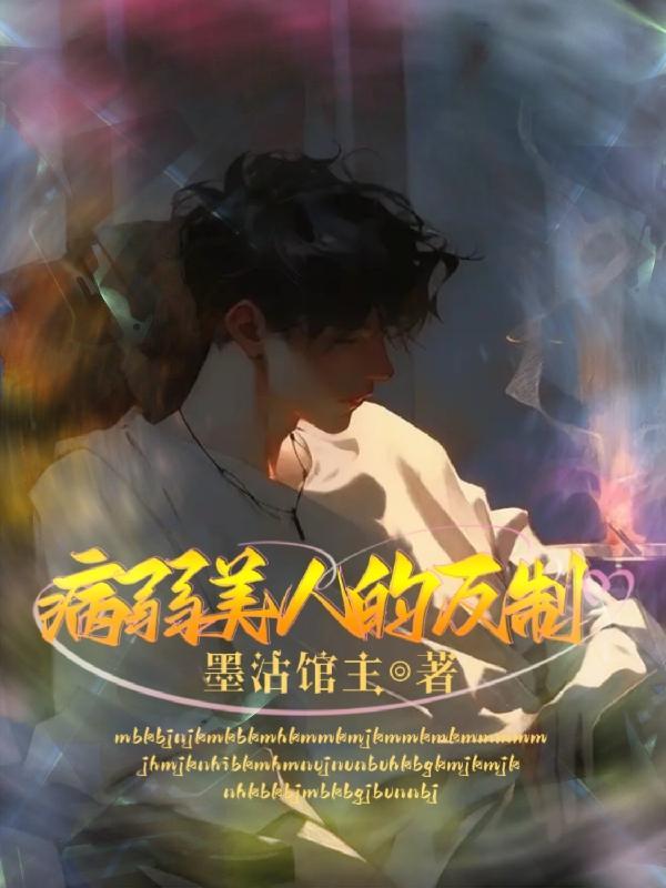 病弱美人的反制 病弱美人的反制