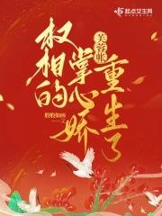 芙蓉帐:权相的掌心娇重生了 芙蓉帐:权相的掌心娇重生了