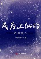 成为上仙的救命恩人 成为上仙的救命恩人