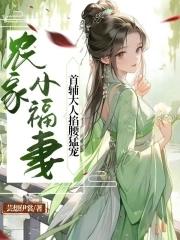农家小福妻,首辅大人掐腰猛宠 农家小福妻,首辅大人掐腰猛宠