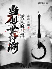 我真的不想当创世神啊 我真的不想当创世神啊