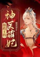 摄政王的神医萌妃 摄政王的神医萌妃