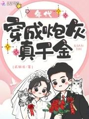 年代:穿成炮灰真千金 年代:穿成炮灰真千金