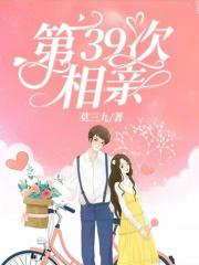 第39次相亲 第39次相亲
