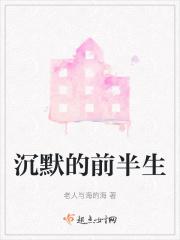 沉默的前半生 沉默的前半生