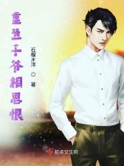 重生于爷相思恨 重生于爷相思恨