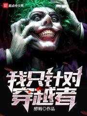 我只针对穿越者 我只针对穿越者